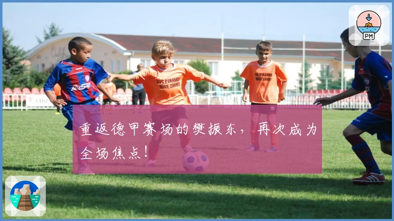 重返德甲赛场的樊振东，再次成为全场焦点！