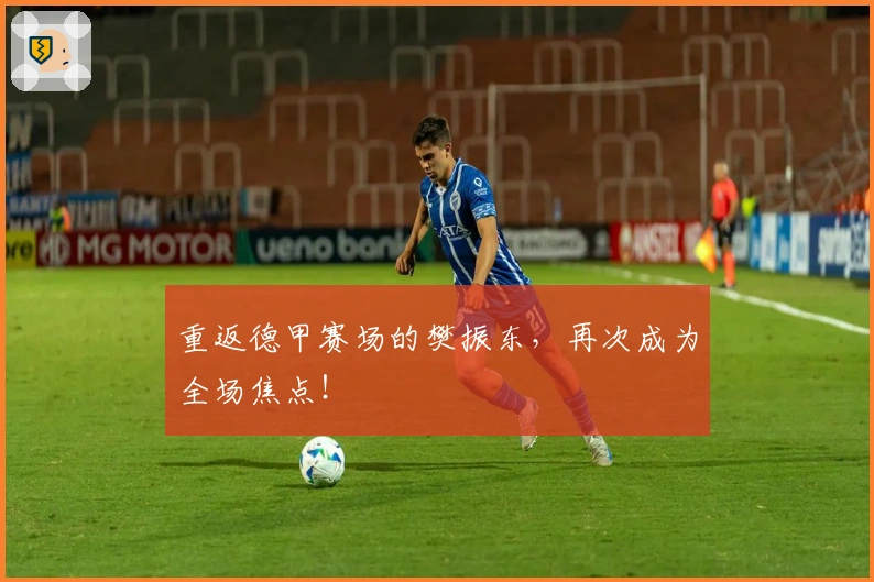 重返德甲赛场的樊振东，再次成为全场焦点！