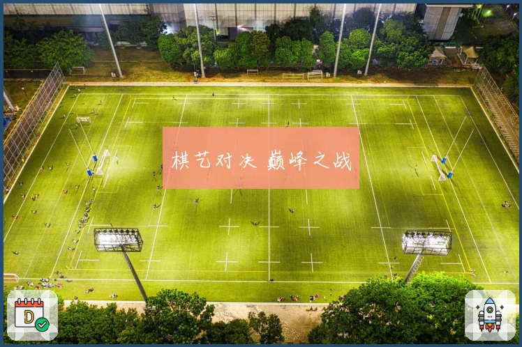 棋艺对决 巅峰之战