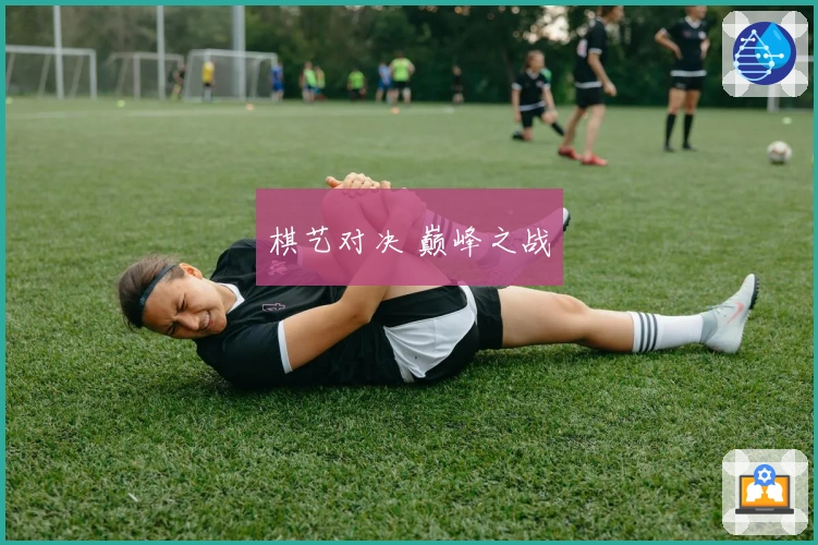 棋艺对决 巅峰之战