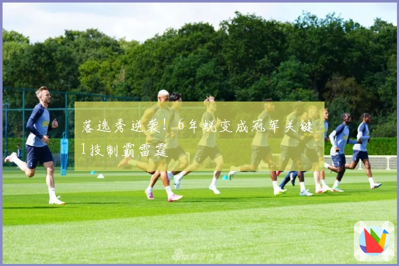落选秀逆袭！6年蜕变成冠军关键 1技制霸雷霆