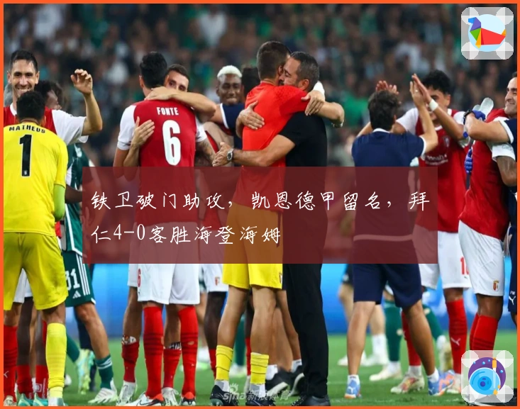 铁卫破门助攻，凯恩德甲留名，拜仁4-0客胜海登海姆