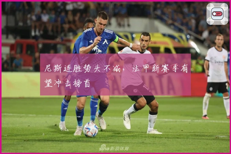 尼斯连胜势头不减，法甲新赛季有望冲击榜首