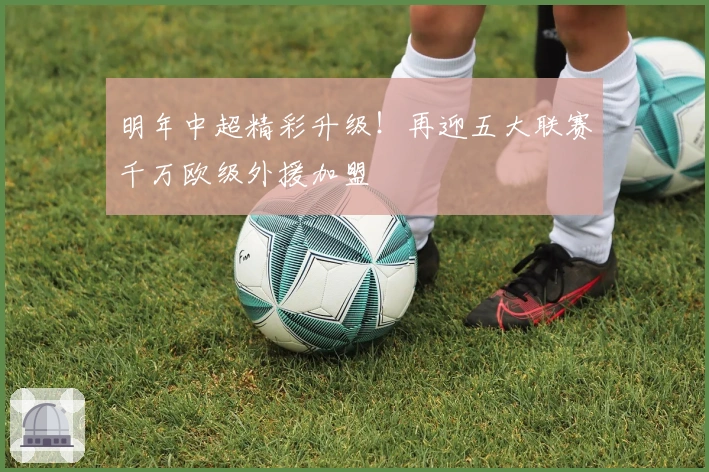 明年中超精彩升级！再迎五大联赛千万欧级外援加盟